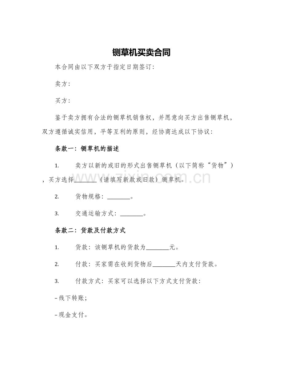 铡草机买卖合同.docx_第1页