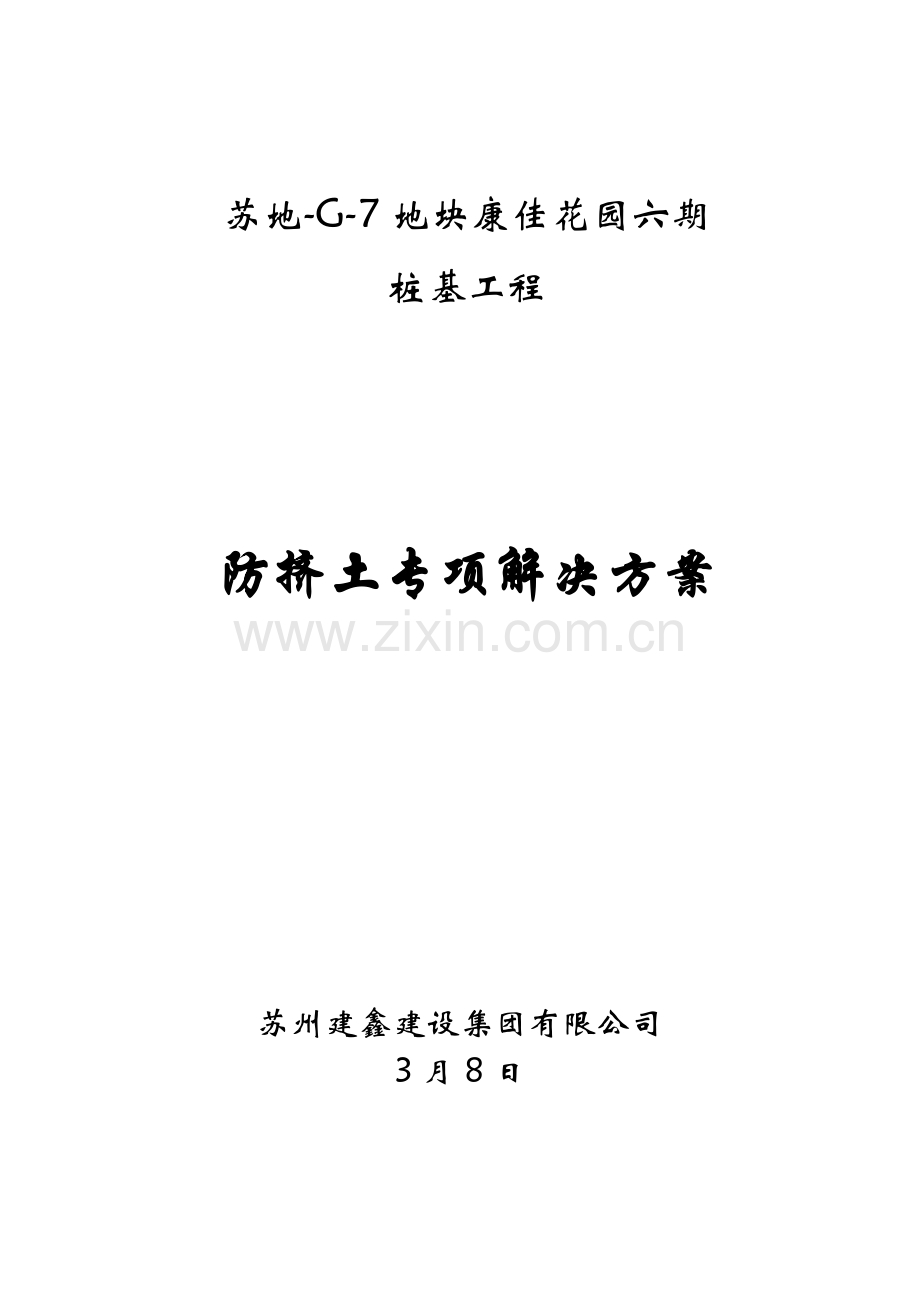 防挤土方案.docx_第1页