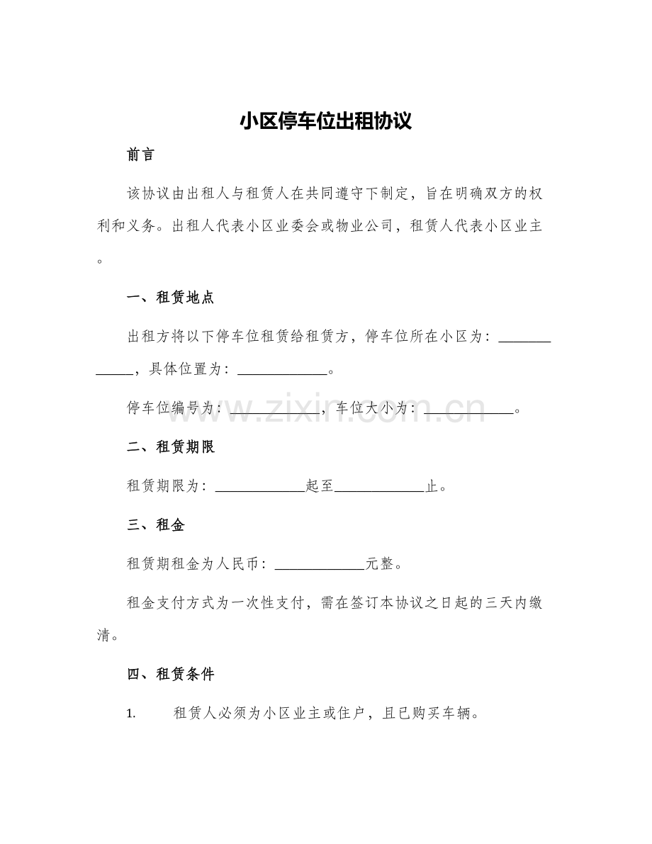 小区停车位出租协议.docx_第1页