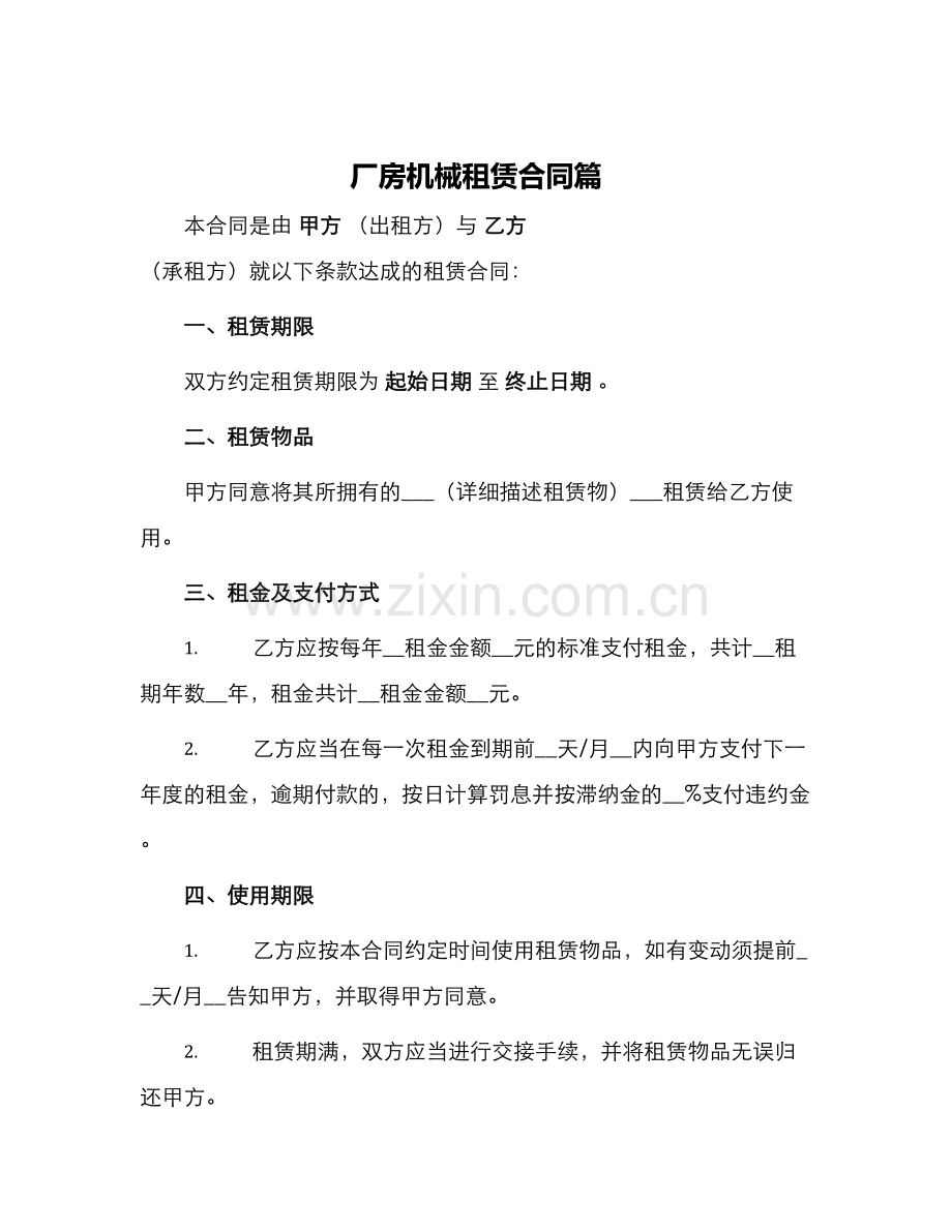 厂房机械租赁合同篇.docx_第1页