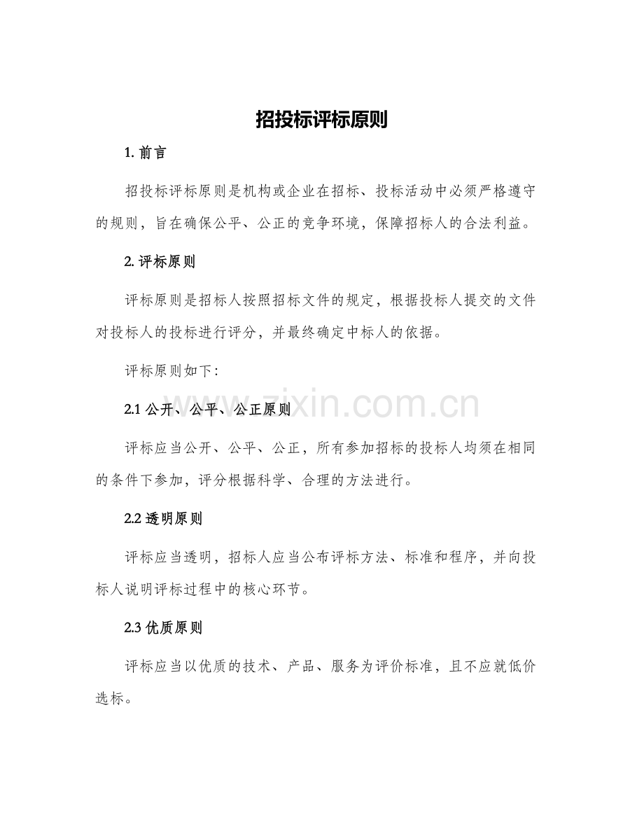 招投标评标原则.docx_第1页
