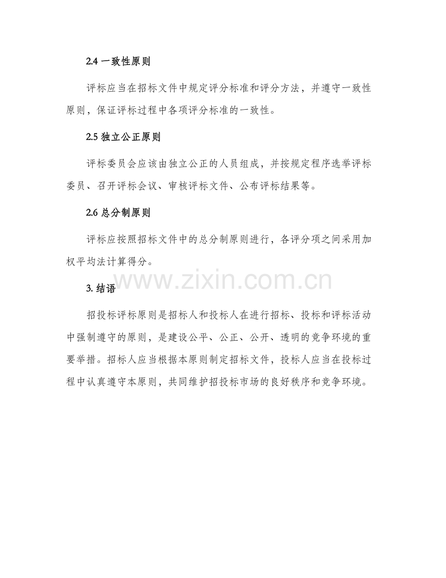 招投标评标原则.docx_第2页