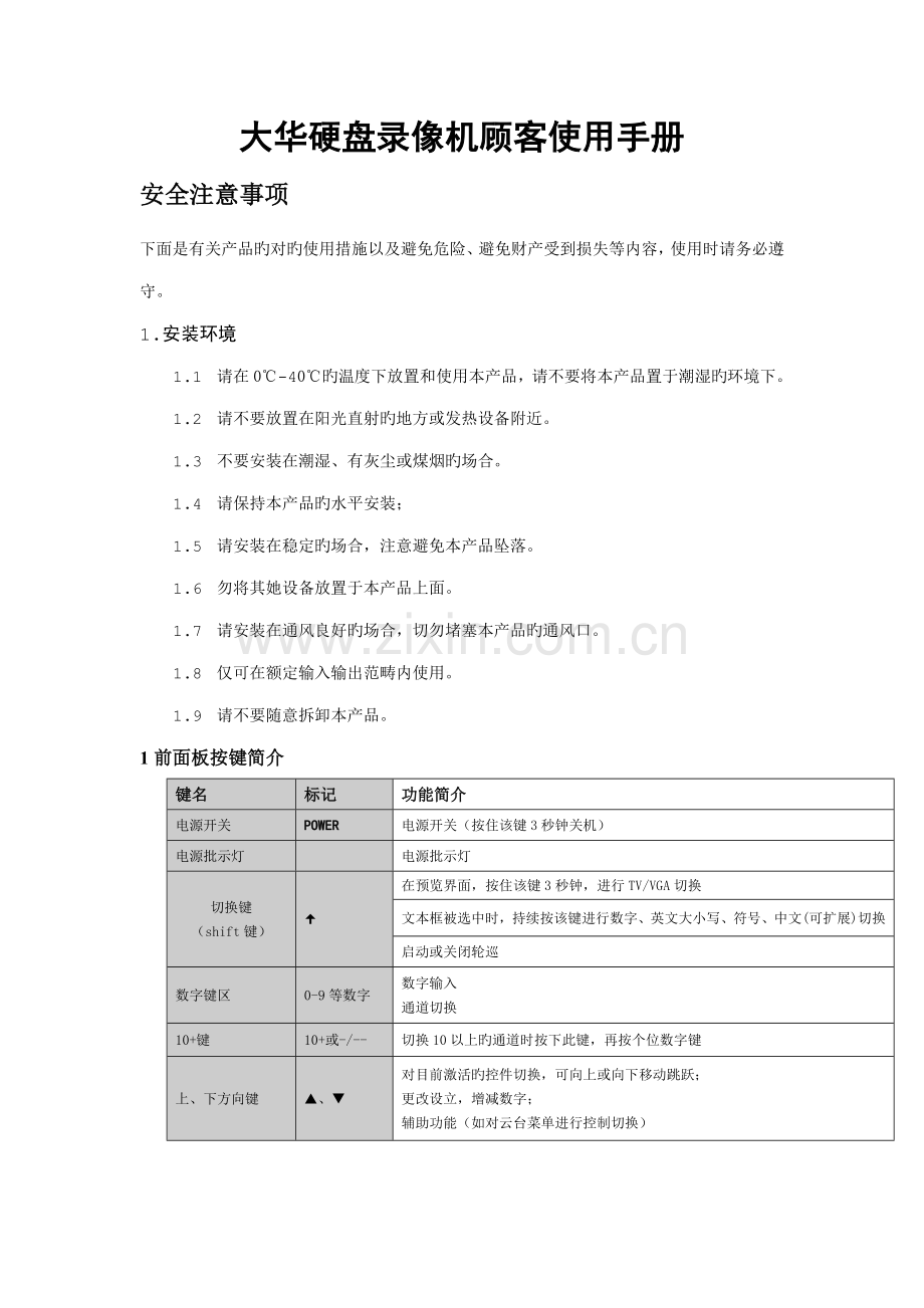 大华硬盘录像机简易用户使用手册.docx_第1页