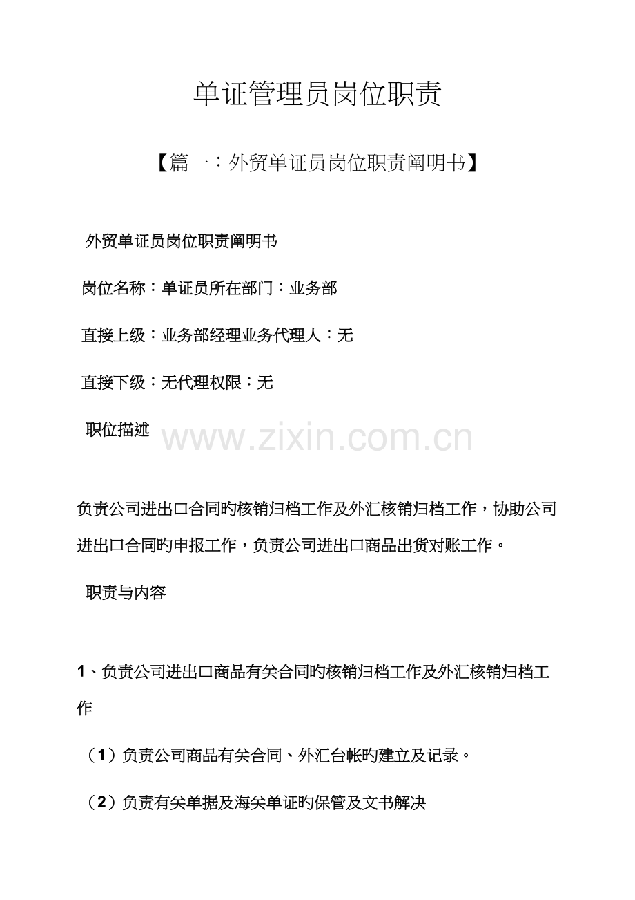 单证管理员岗位职责.docx_第1页