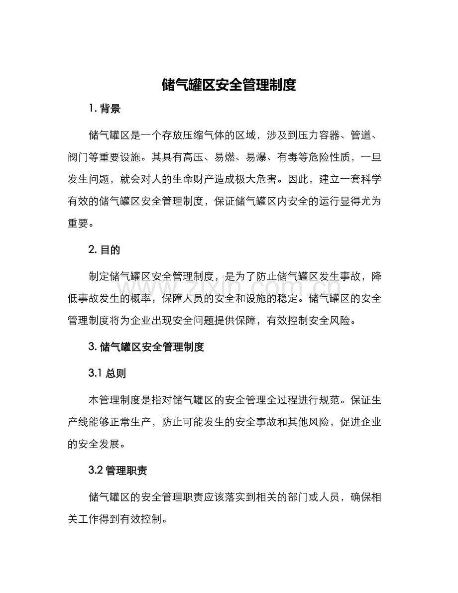 储气罐区安全管理制度.docx_第1页