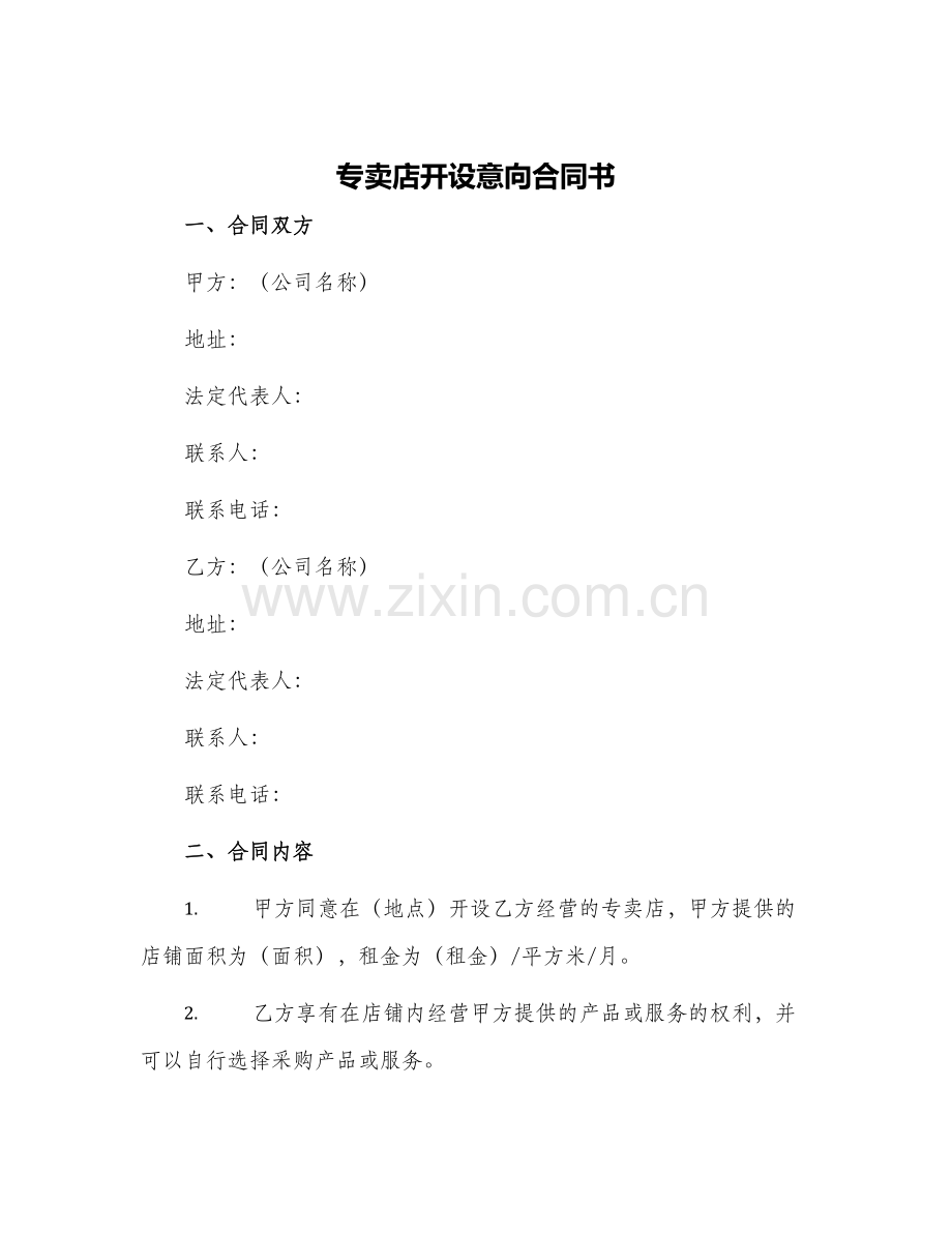 专卖店开设意向合同书.docx_第1页