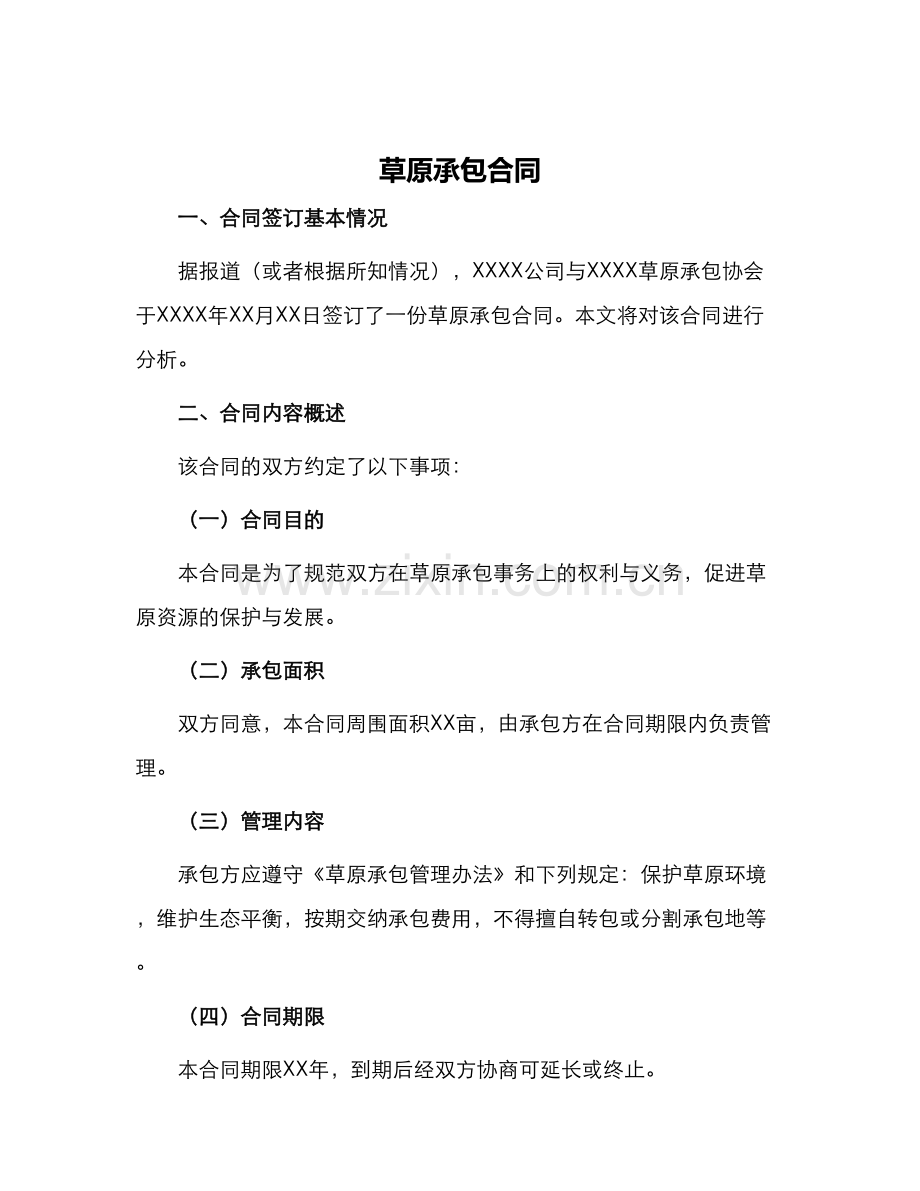 草原承包合同.docx_第1页