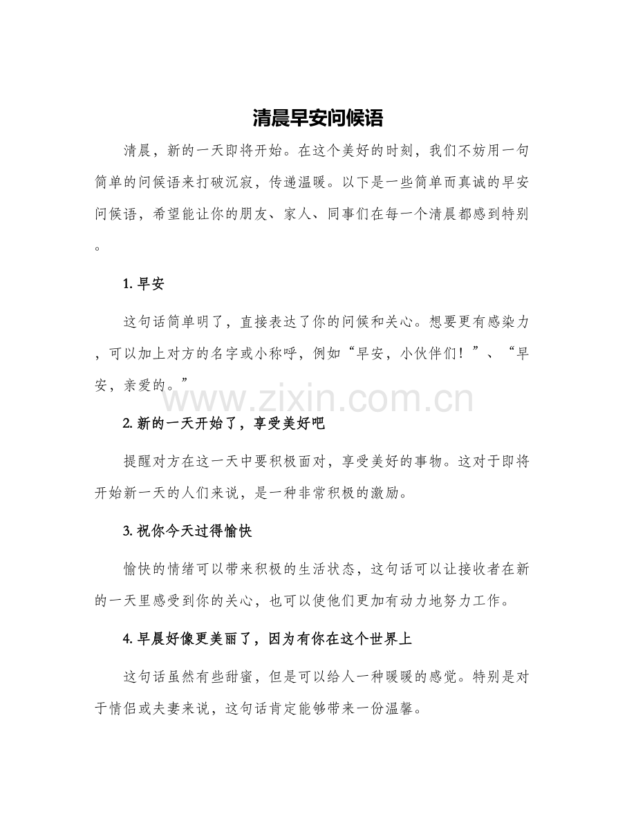清晨早安问候语.docx_第1页
