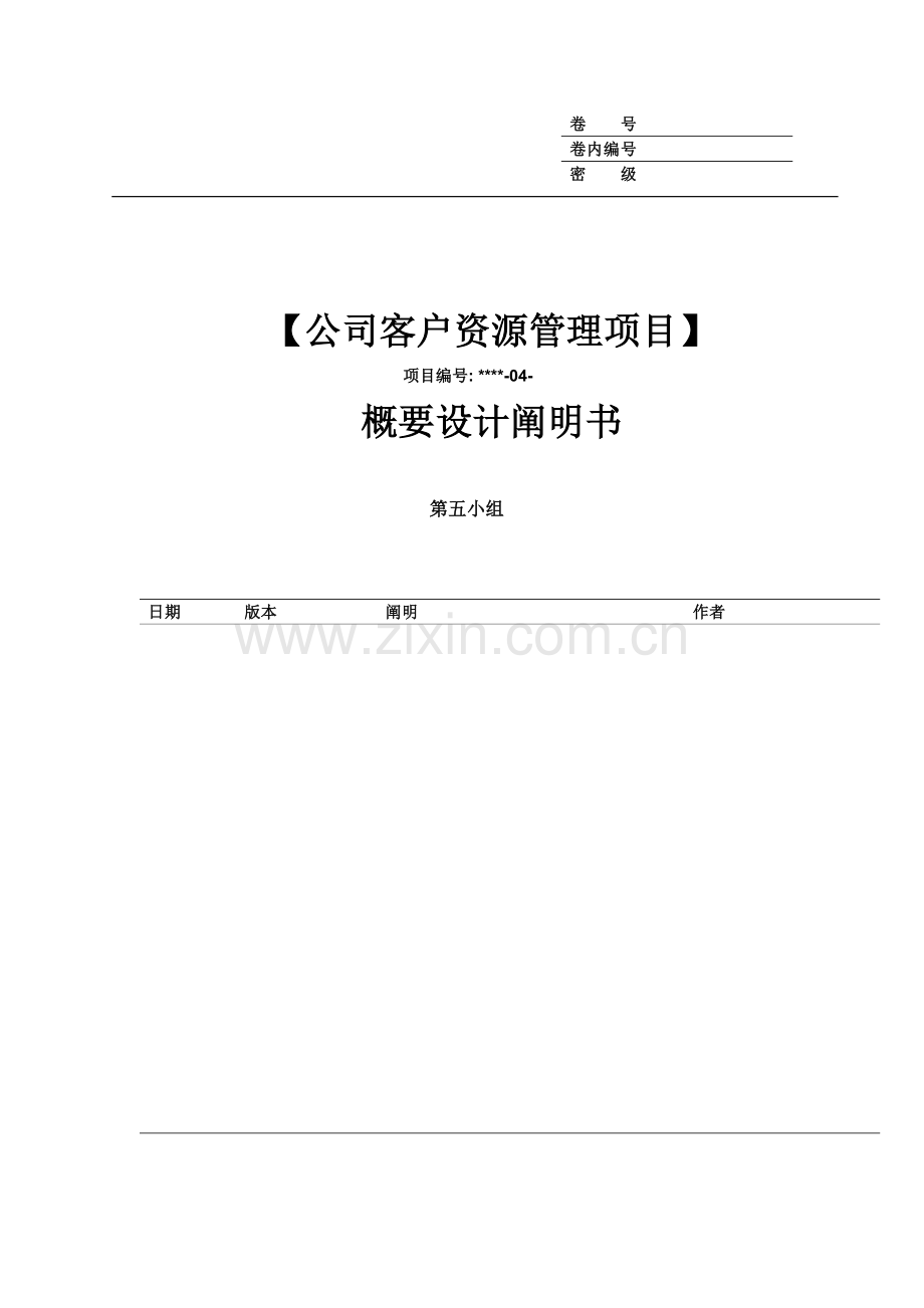 企业客户资源管理项目概要设计说明书.docx_第1页