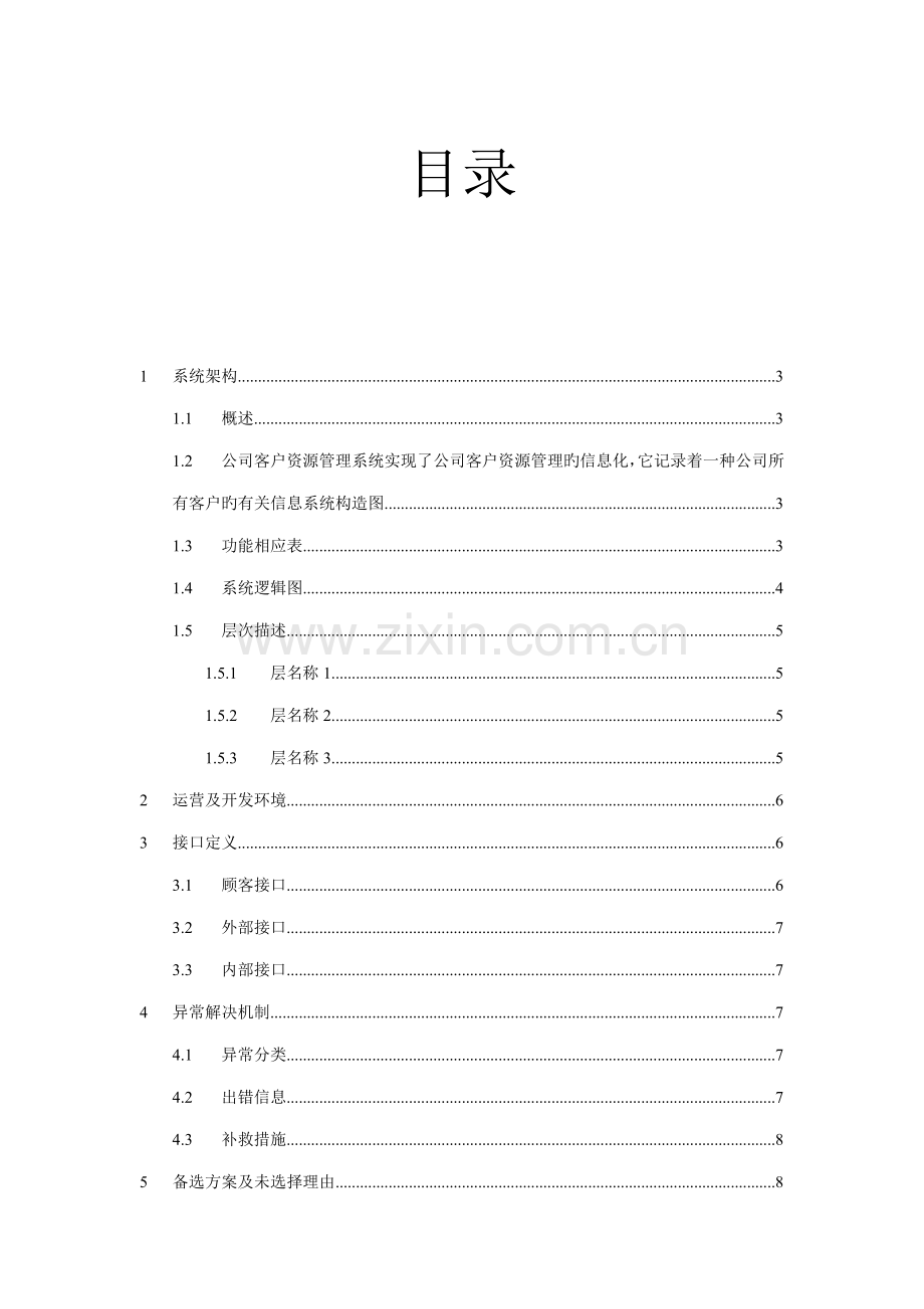 企业客户资源管理项目概要设计说明书.docx_第2页