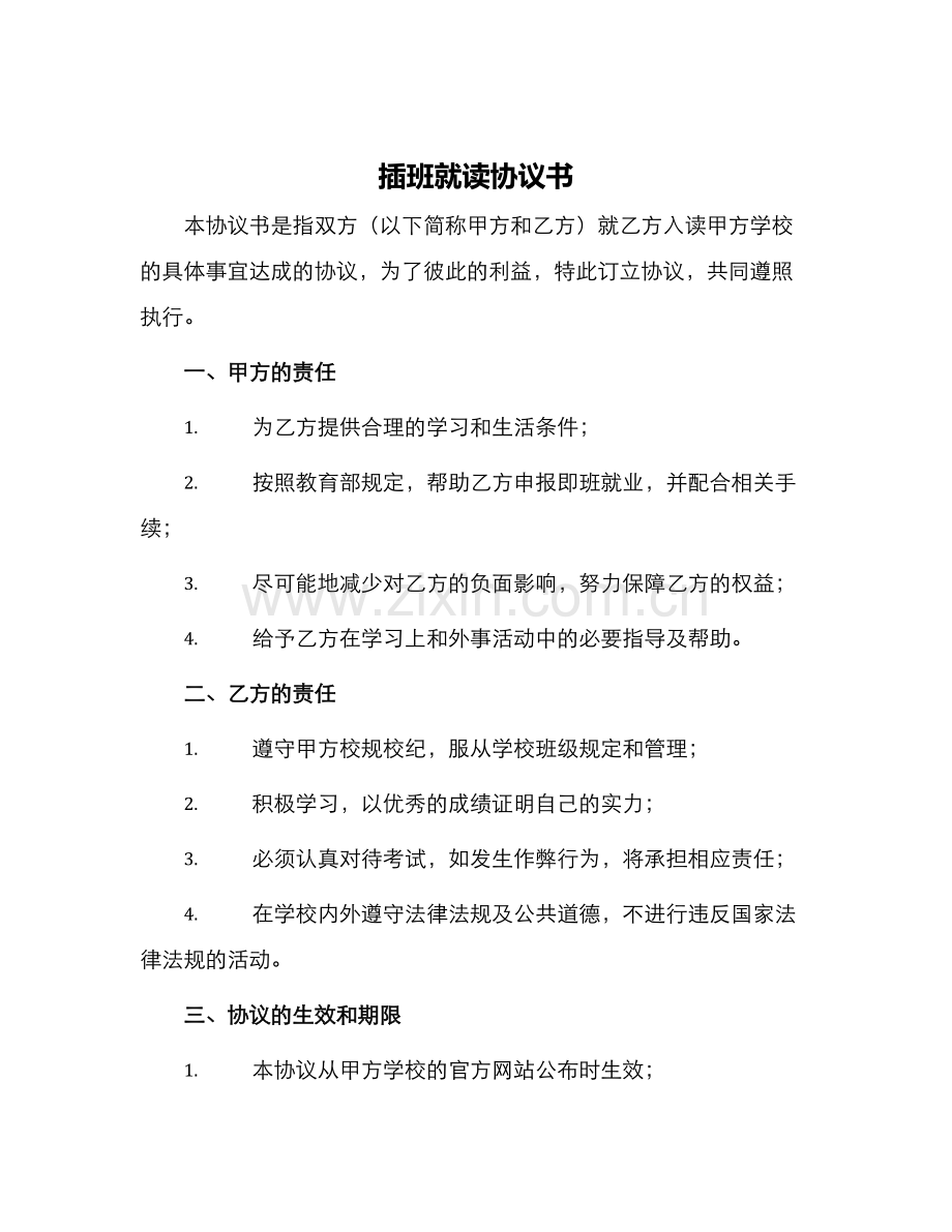 插班就读协议书.docx_第1页