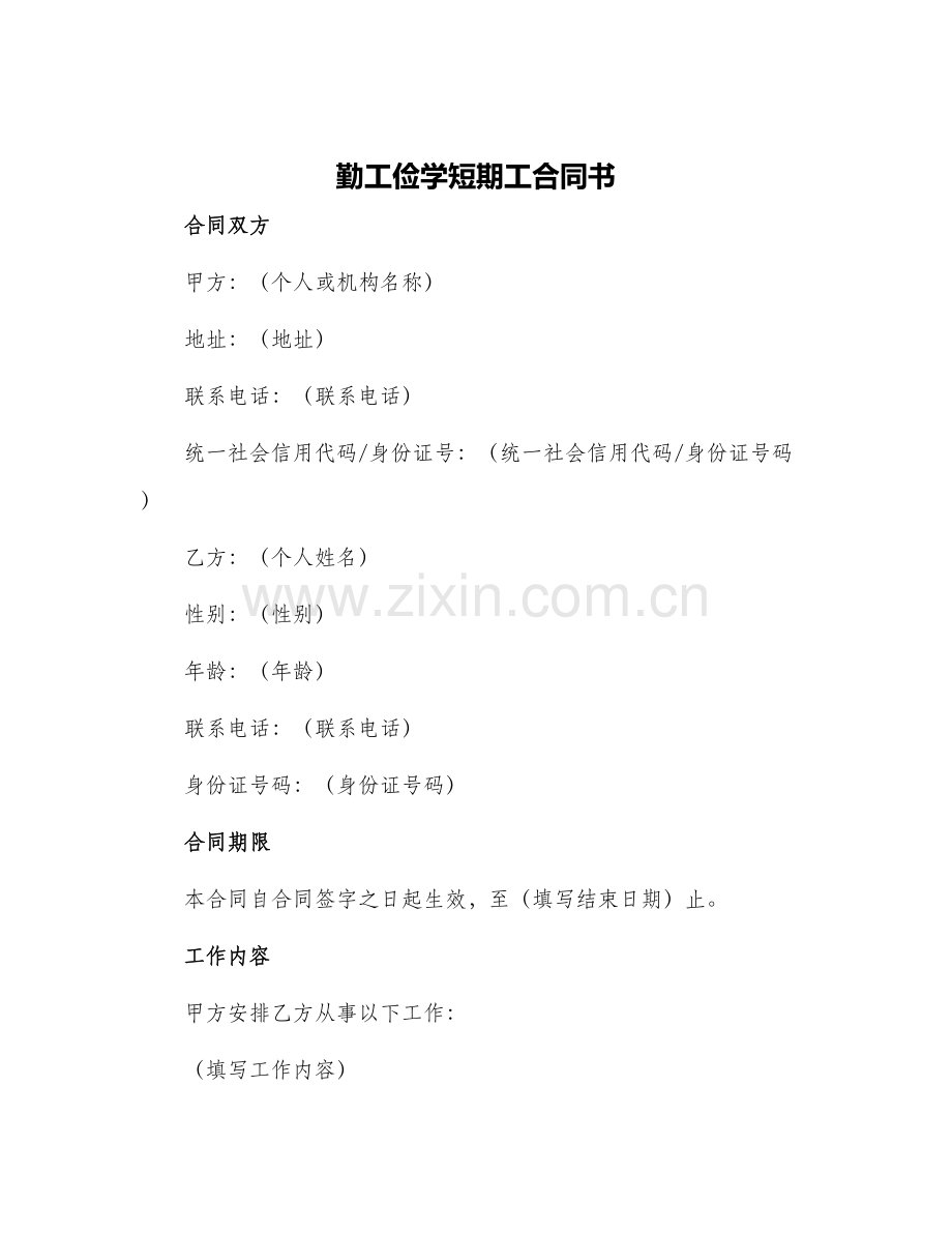 勤工俭学短期工合同书.docx_第1页