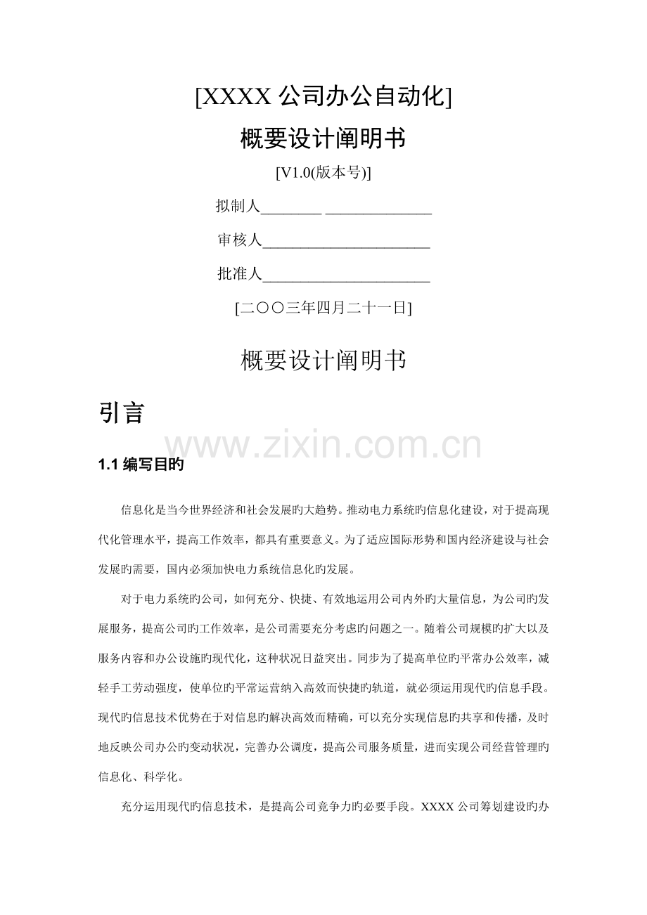 公司办公自动化概要设计专项说明书.docx_第1页