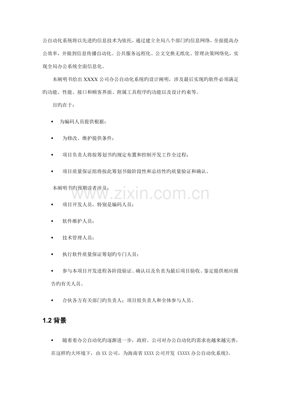 公司办公自动化概要设计专项说明书.docx_第2页