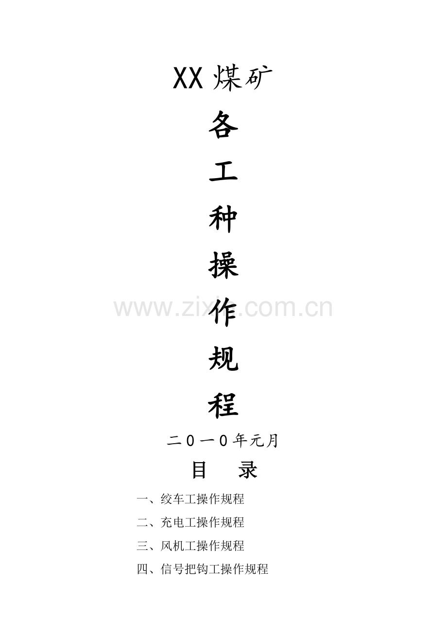 煤矿各工种操作专题规程.docx_第1页
