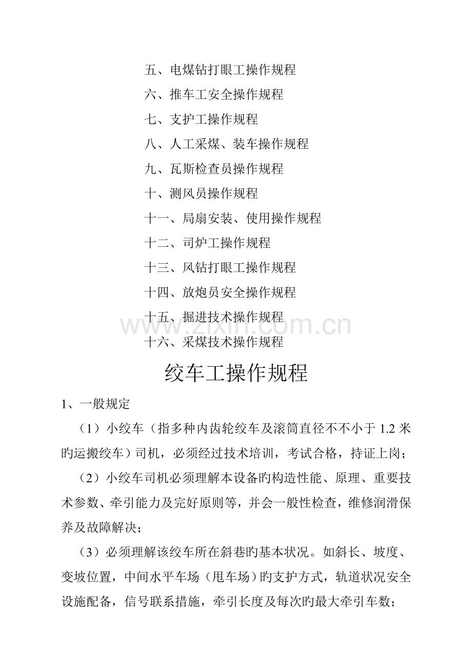 煤矿各工种操作专题规程.docx_第2页