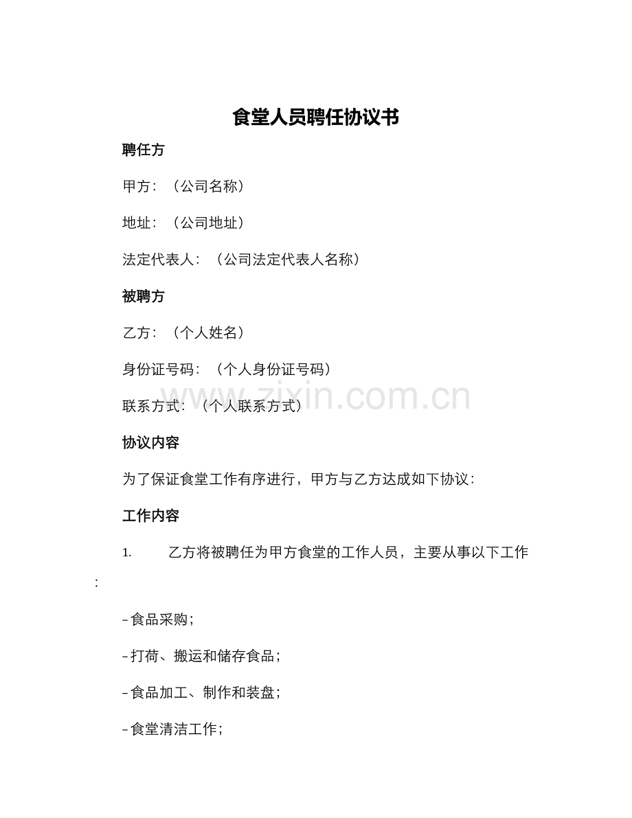 食堂人员聘任协议书.docx_第1页