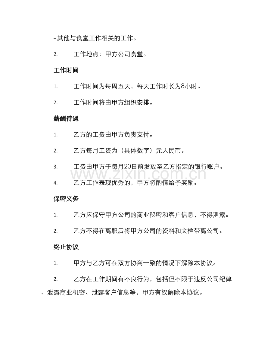 食堂人员聘任协议书.docx_第2页