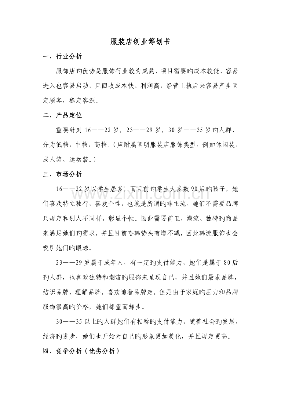 大学生服装店创业计划书.docx_第1页