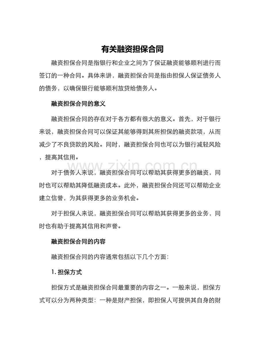 有关融资担保合同.docx_第1页