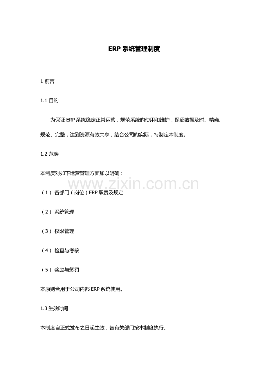 ERP系统管理制度.docx_第1页