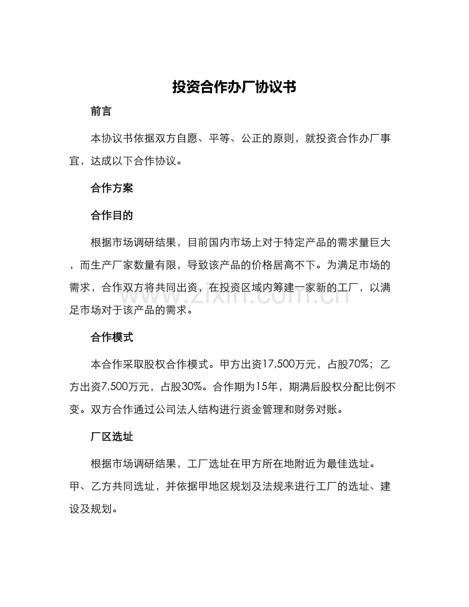 投资合作办厂协议书.docx_第1页