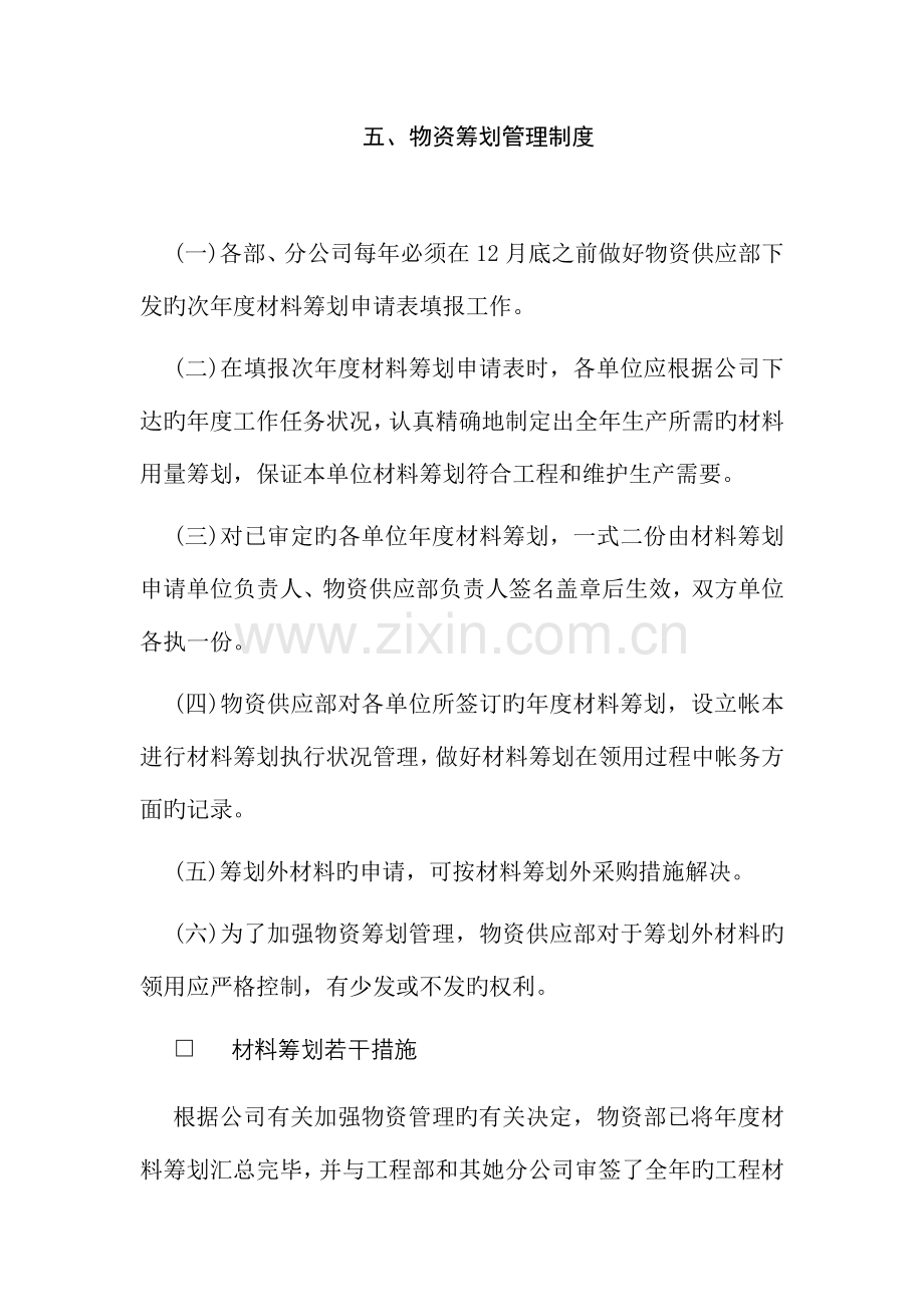 物资计划管理制度.docx_第1页