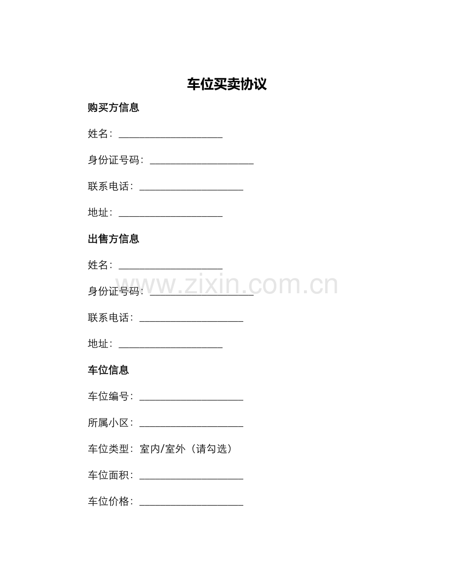 车位买卖协议.docx_第1页
