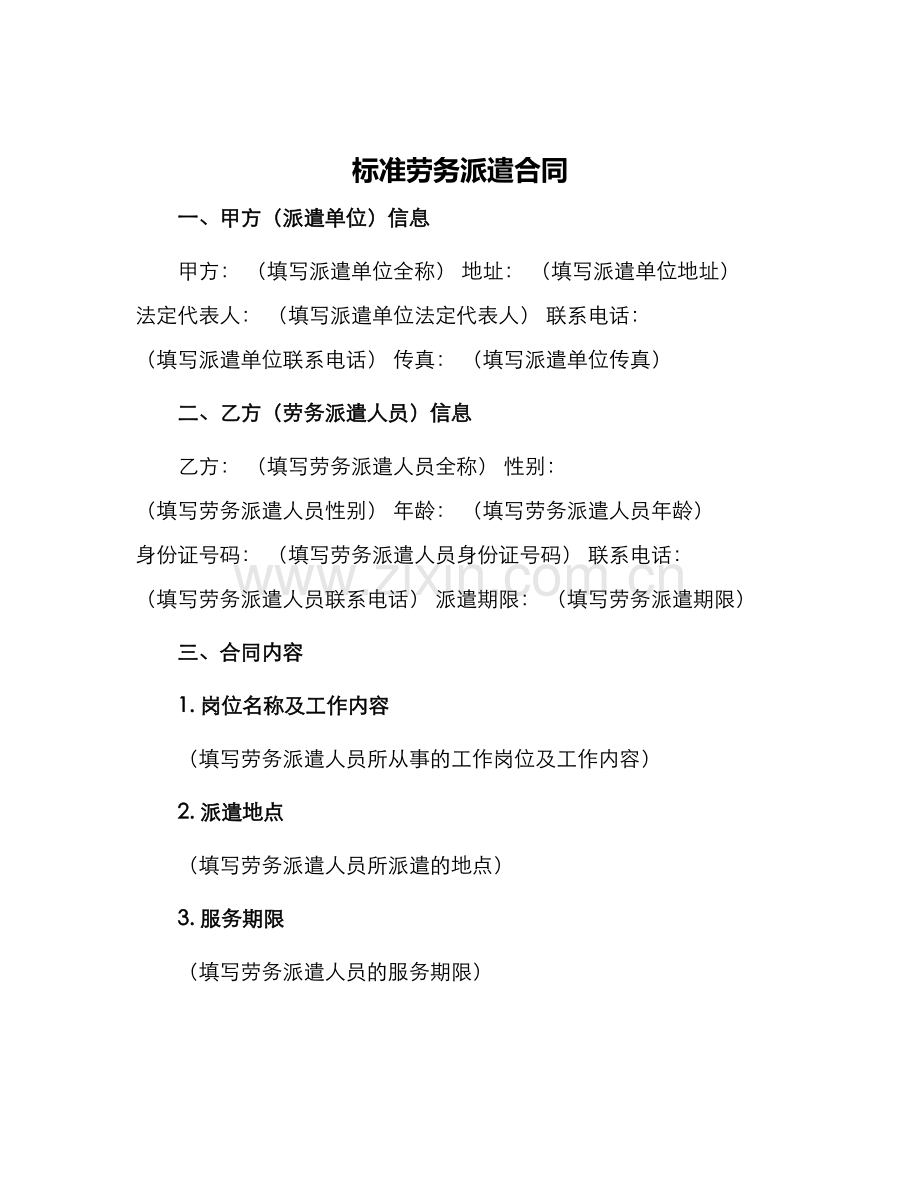 标准劳务派遣合同.docx_第1页
