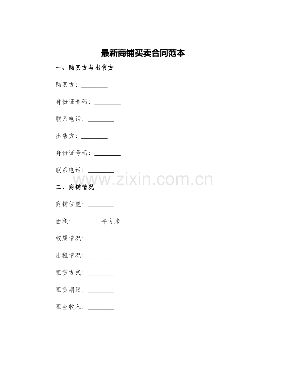 商铺买卖合同可下载.docx_第1页