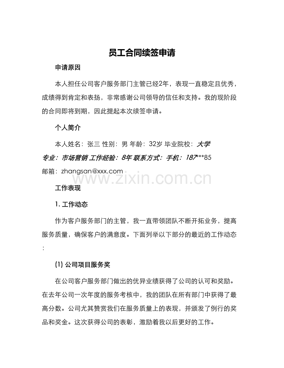 员工合同续签申请.docx_第1页