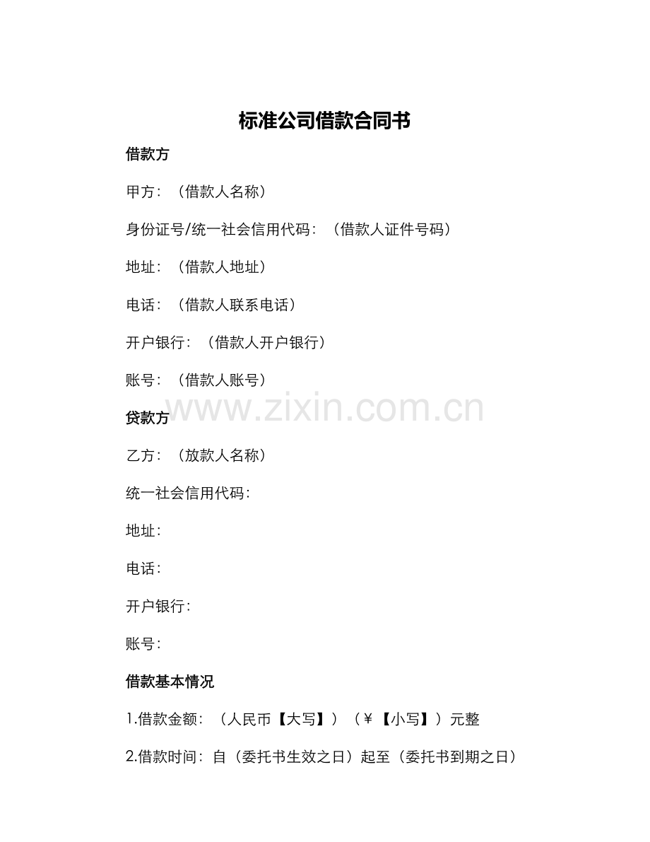 标准公司借款合同书.docx_第1页