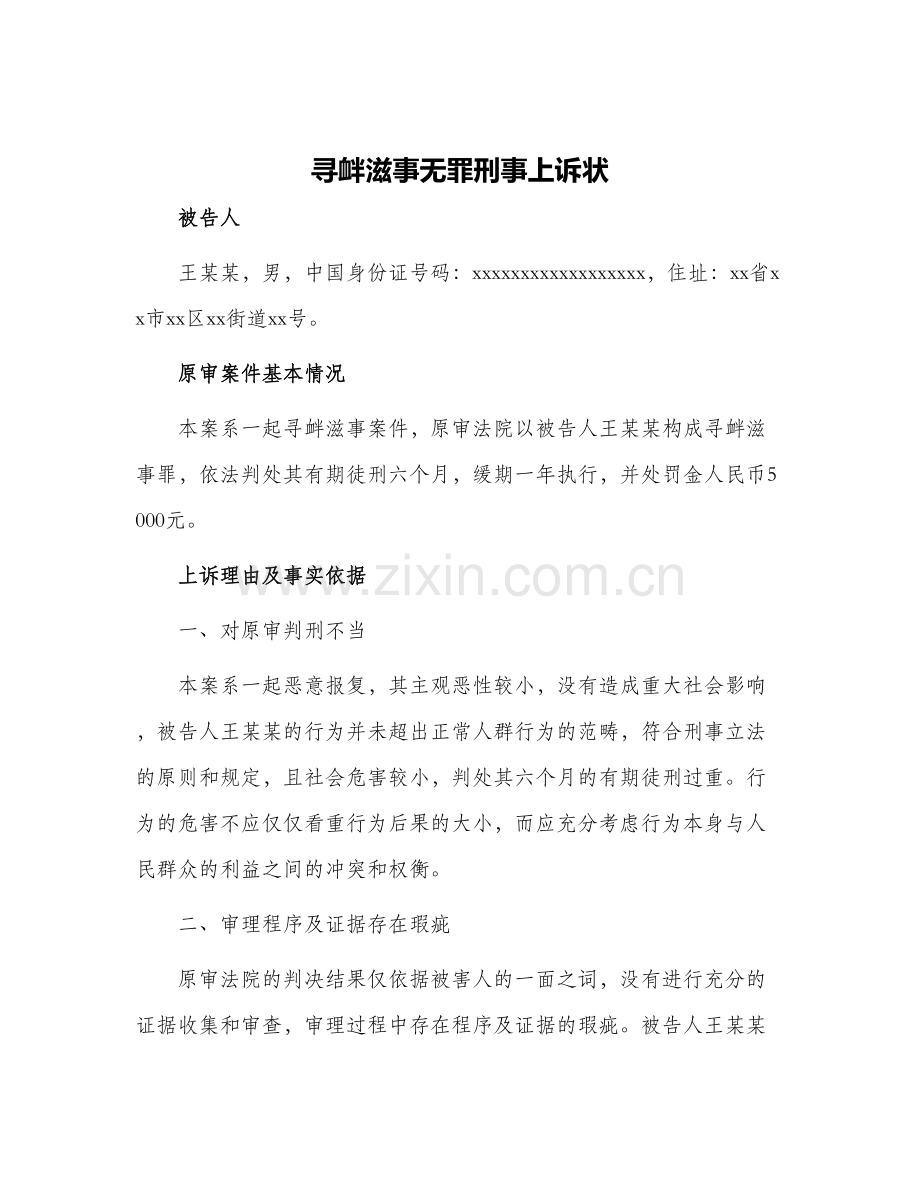 寻衅滋事无罪刑事上诉状.docx_第1页