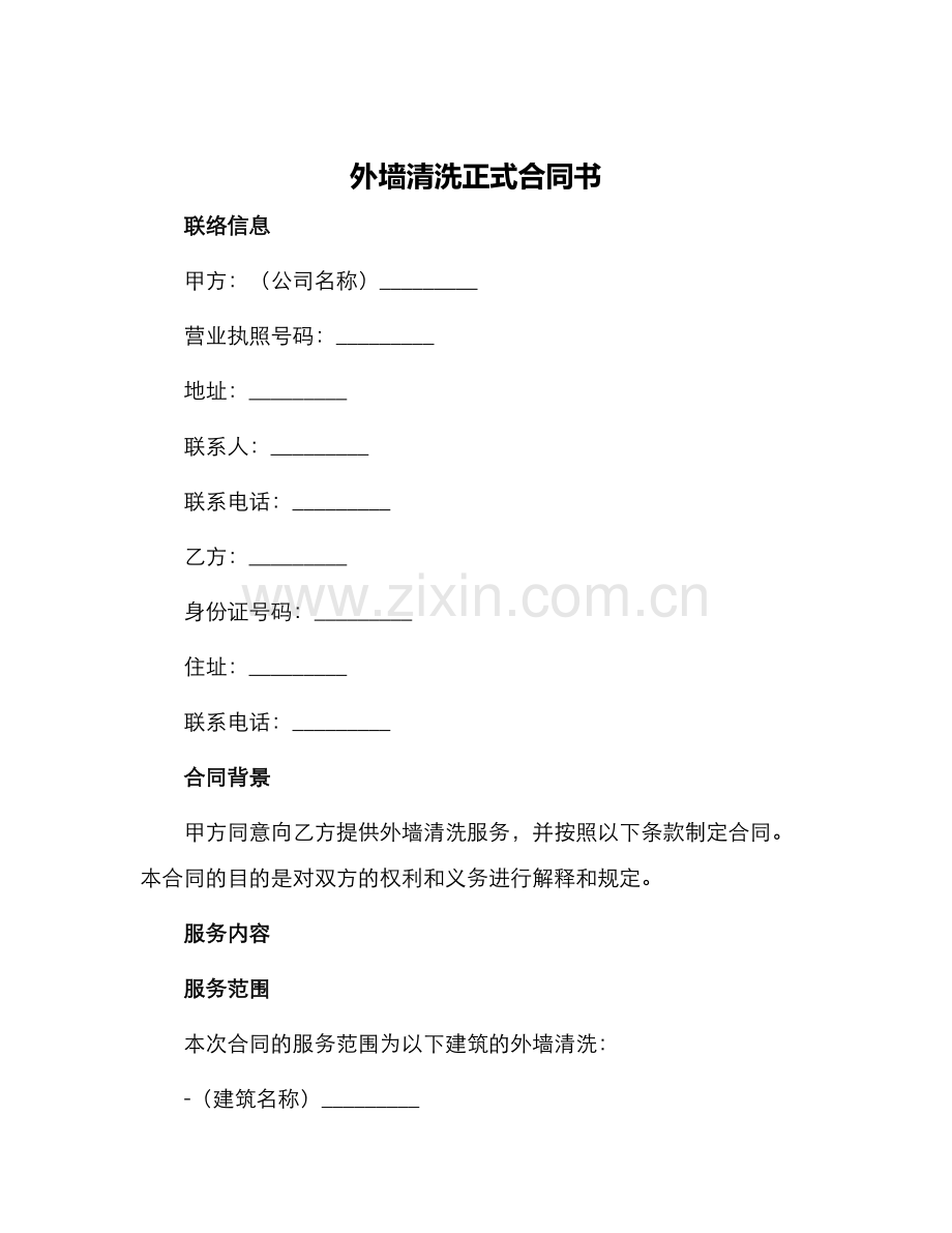 外墙清洗正式合同书.docx_第1页