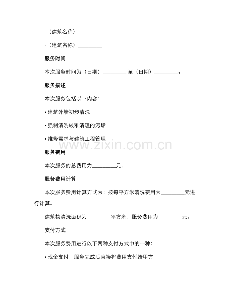 外墙清洗正式合同书.docx_第2页