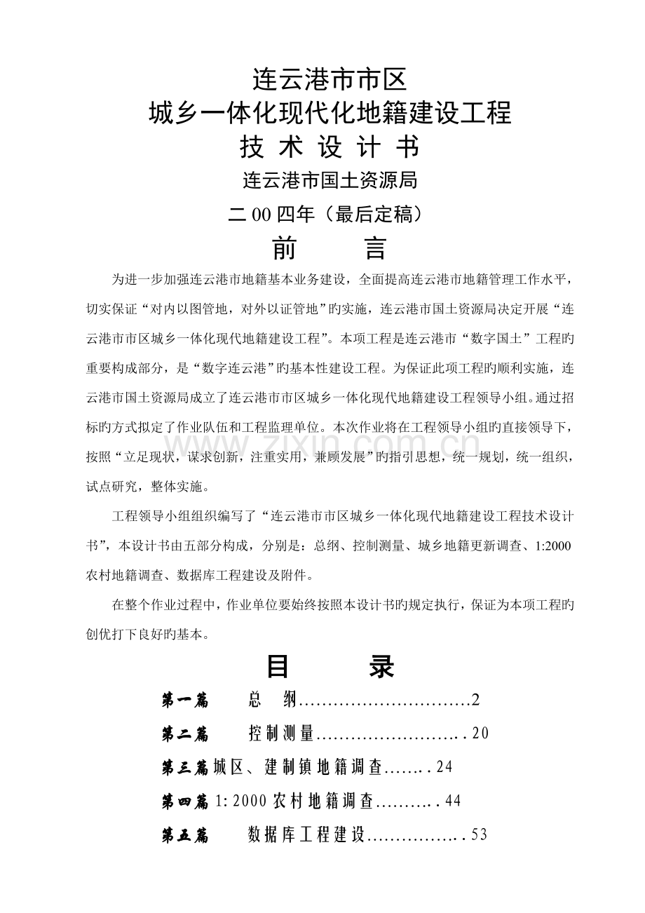 地籍测量设计报告书.docx_第1页