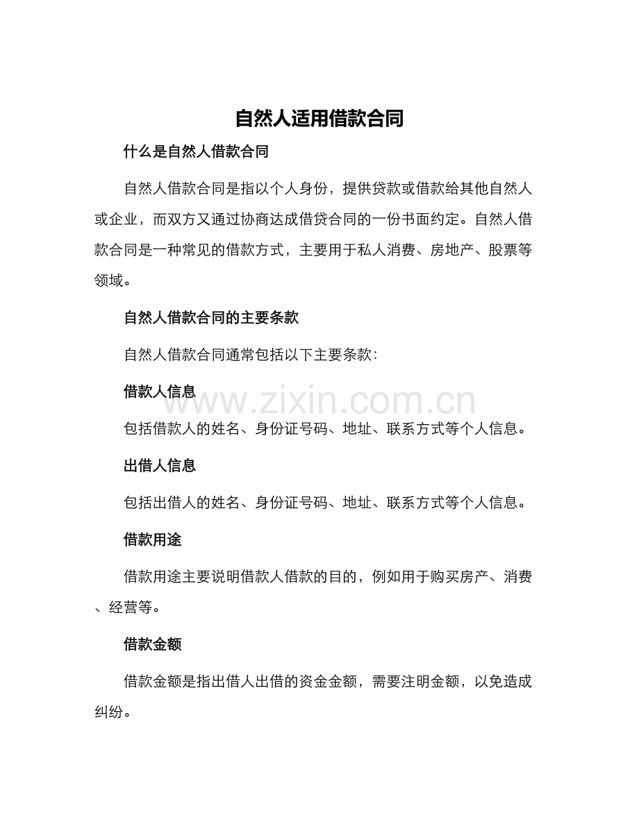 自然人适用借款合同.docx_第1页