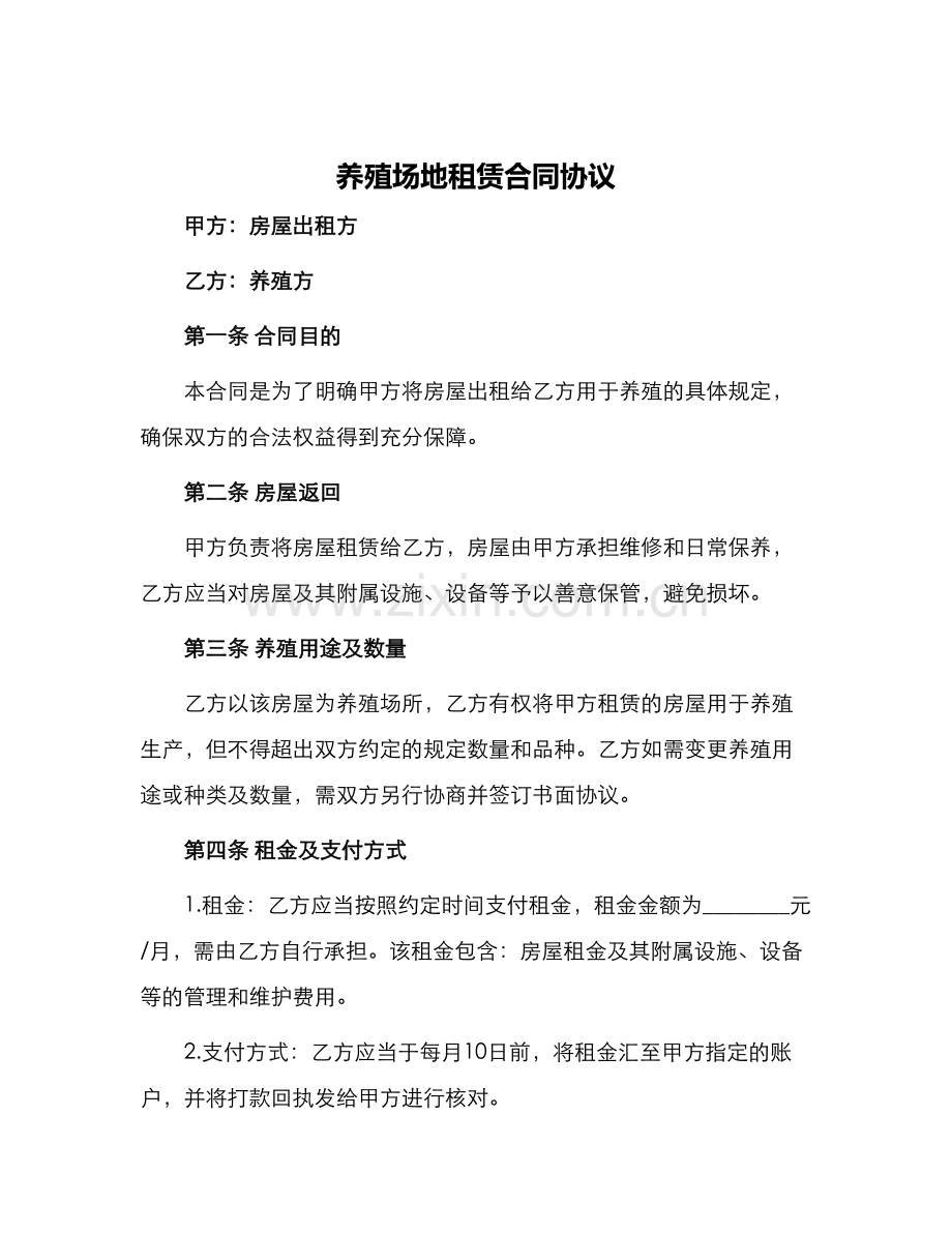 养殖场地租赁合同协议.docx_第1页