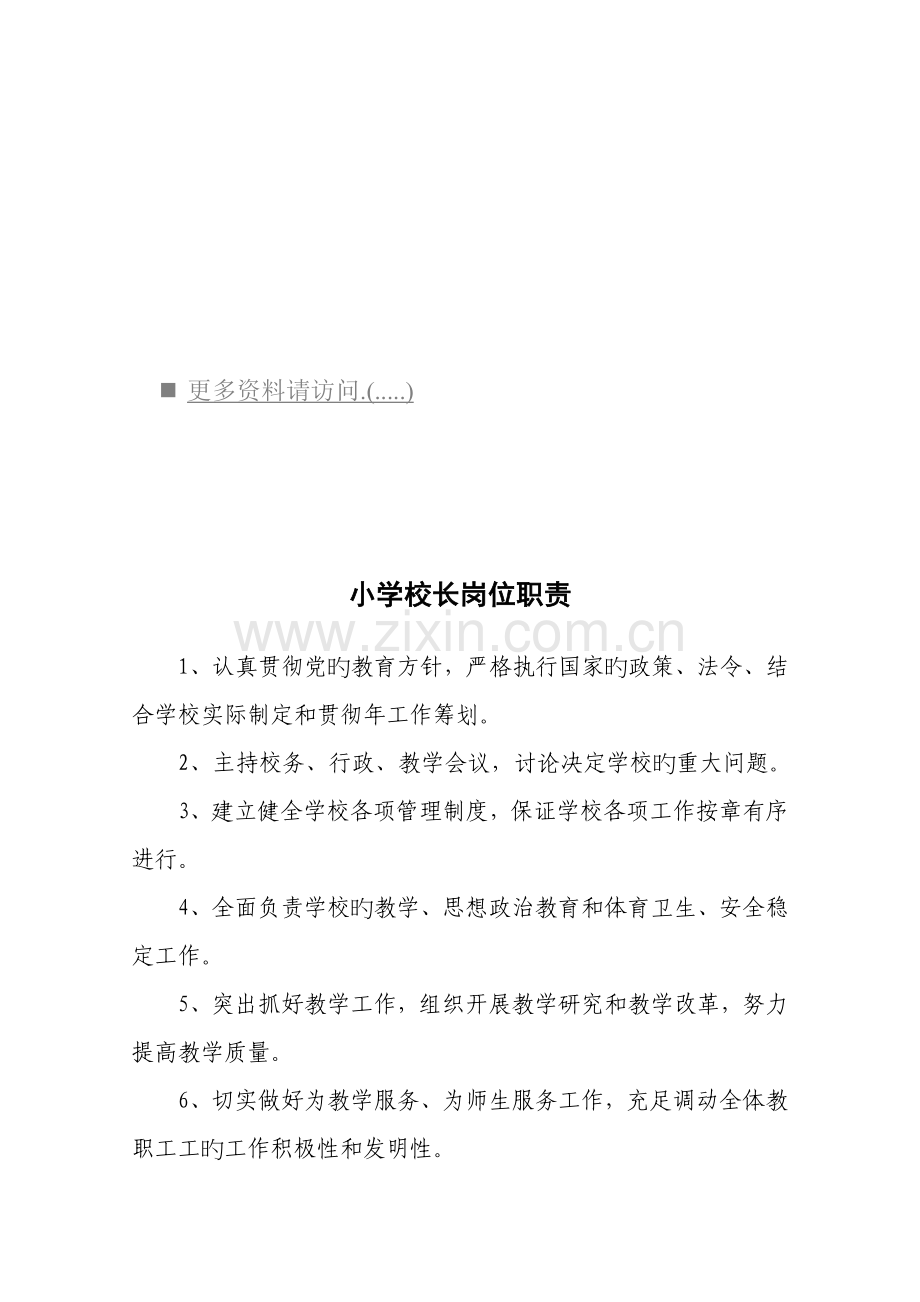 小学各岗位职责说明书.docx_第1页