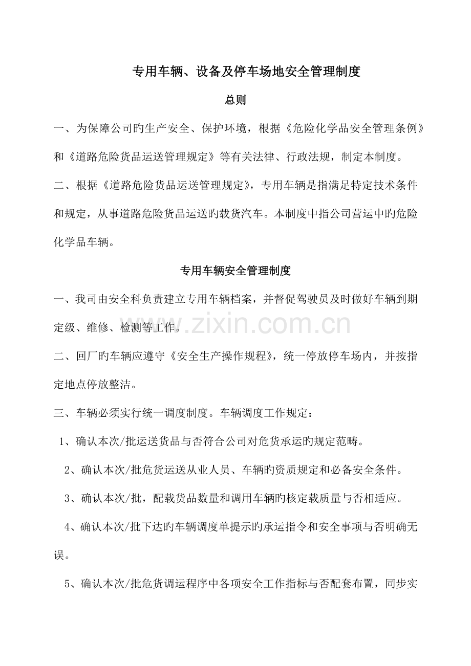 危化品专用车辆设备及停车场地安全管理制度.docx_第1页