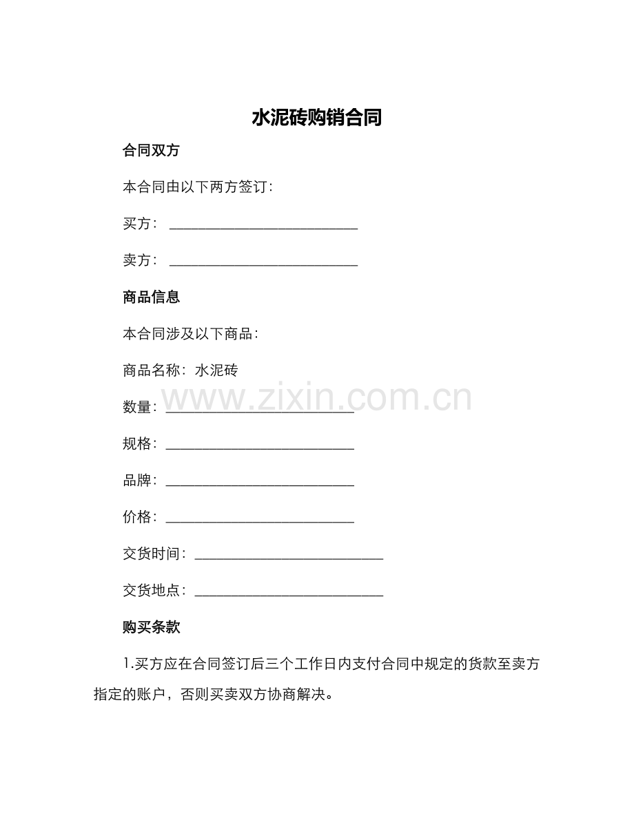 水泥砖购销合同.docx_第1页