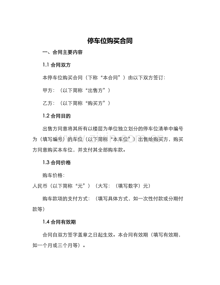 停车位购买合同.docx_第1页