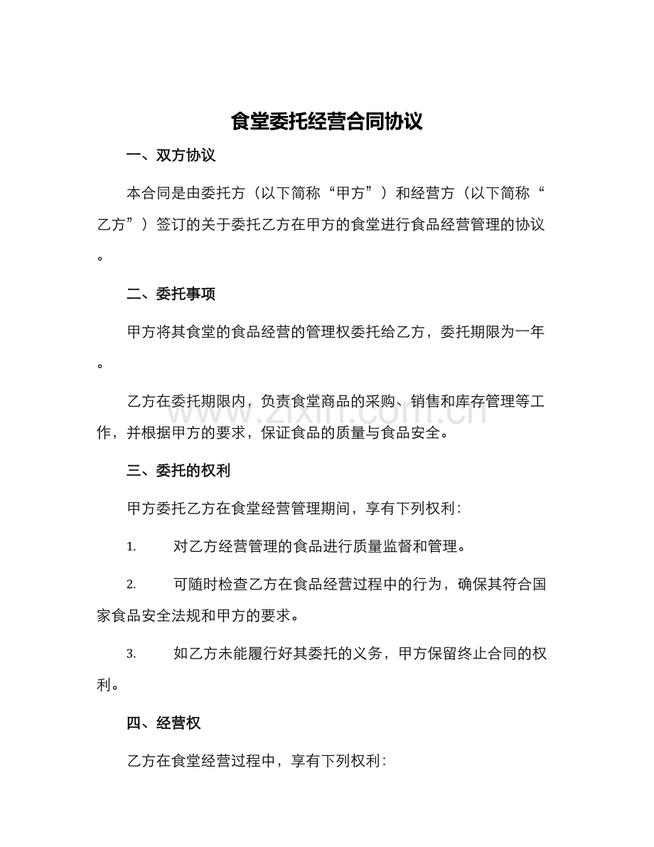 食堂委托经营合同协议.docx_第1页
