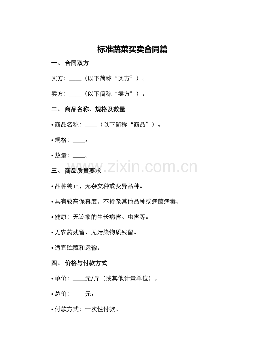 标准蔬菜买卖合同篇.docx_第1页