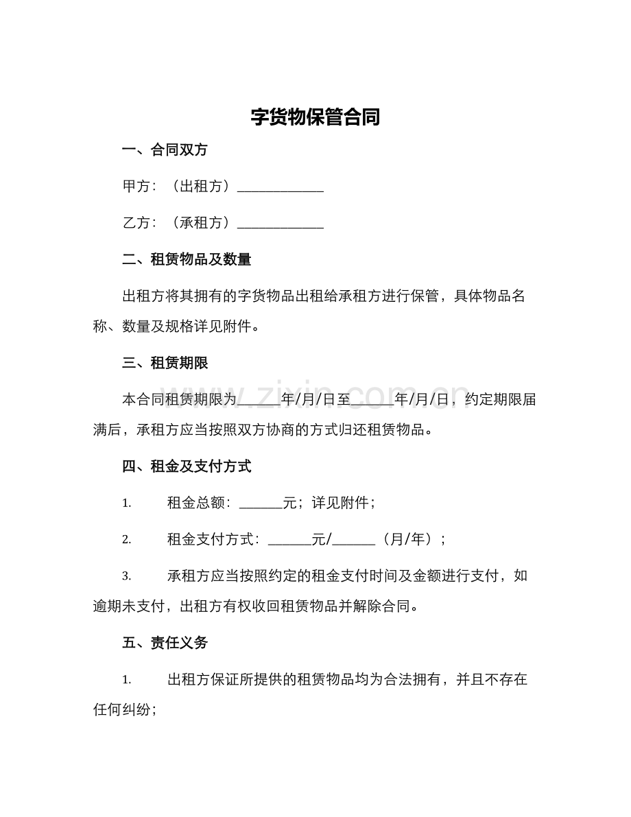 字货物保管合同.docx_第1页