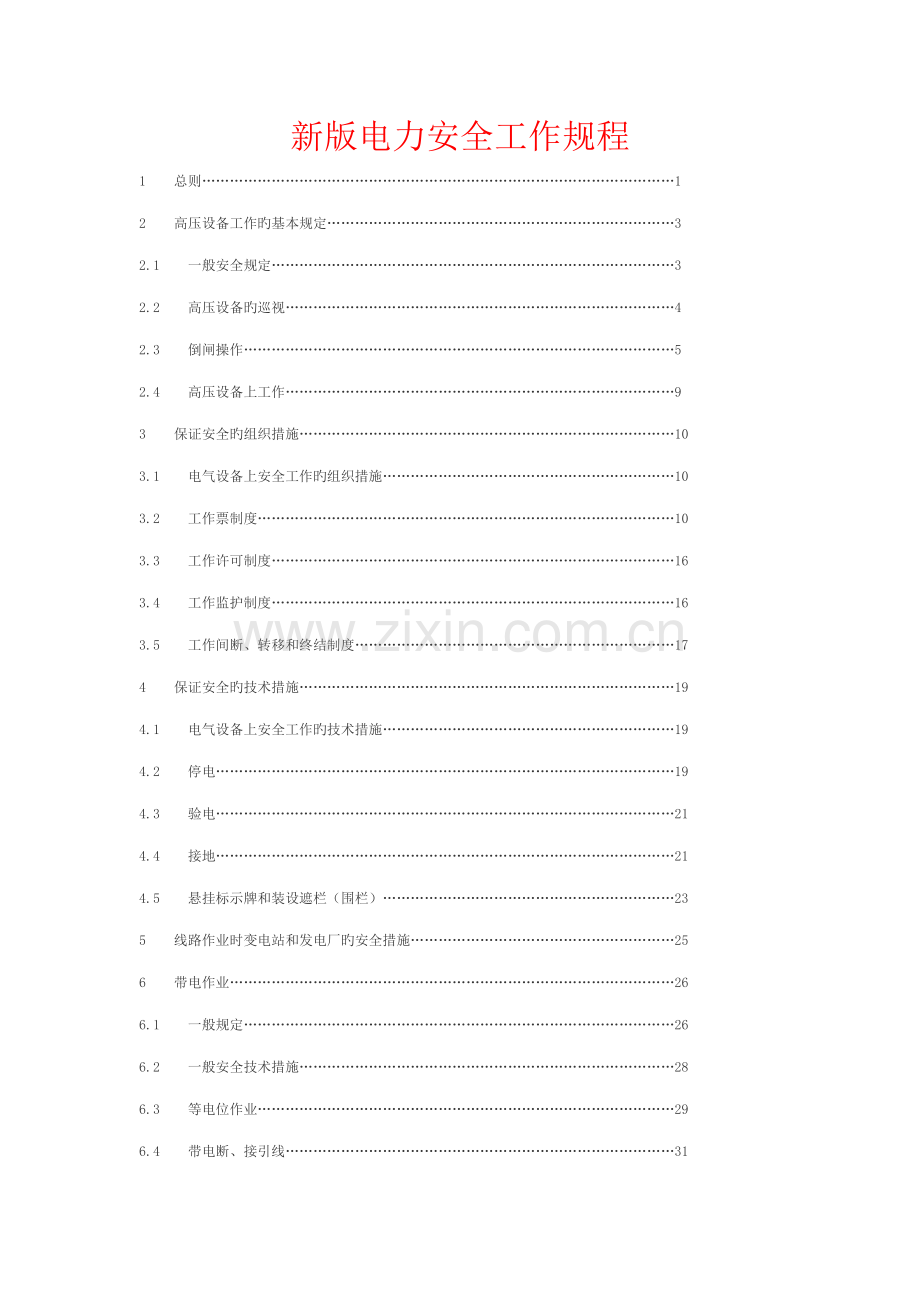 新版电力安全工作专题规程.docx_第1页