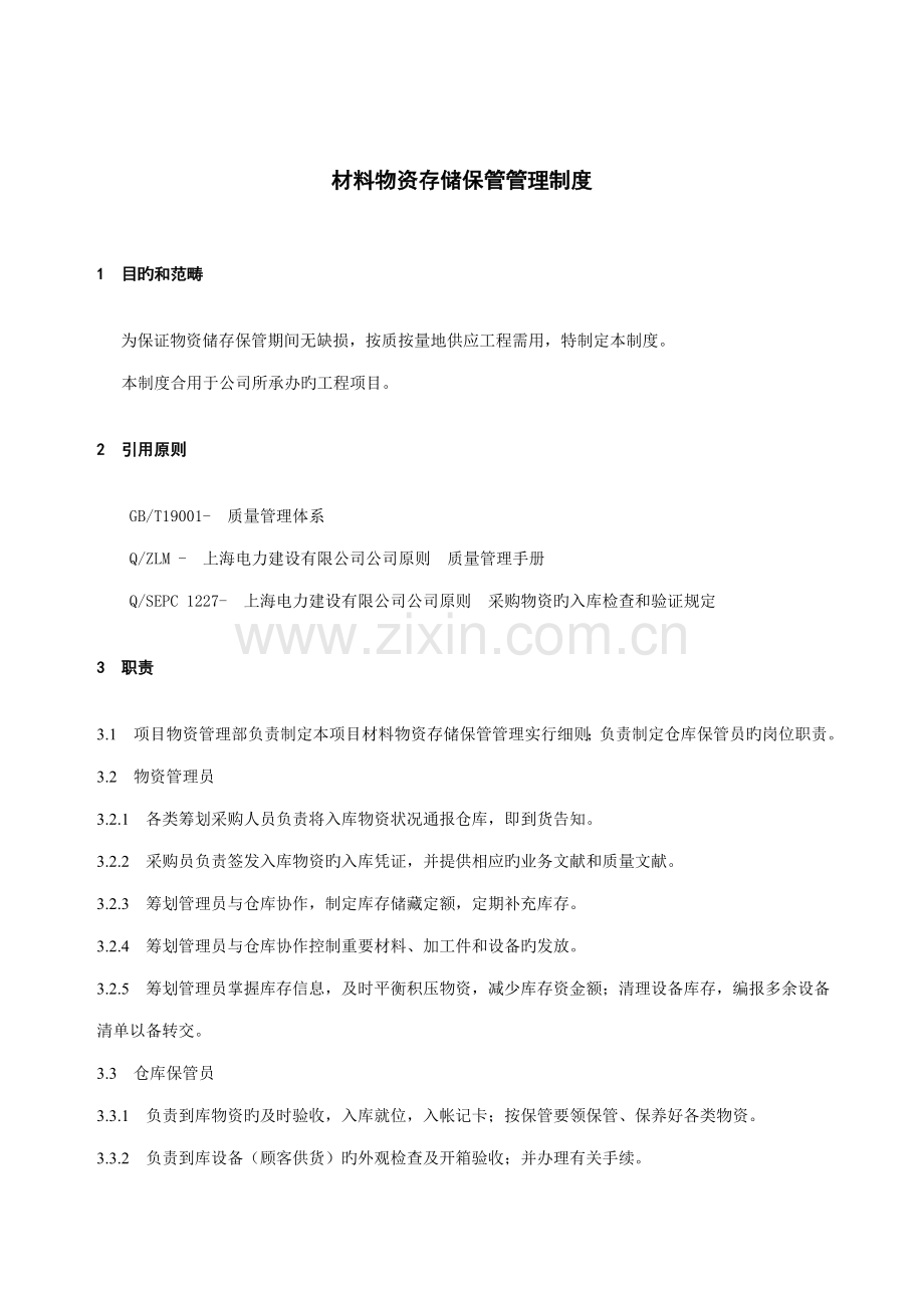 材料物资存储保管管理制度.docx_第1页