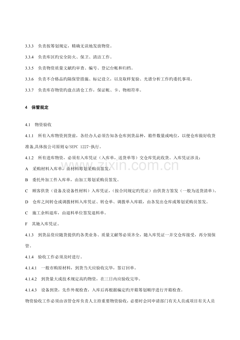 材料物资存储保管管理制度.docx_第2页
