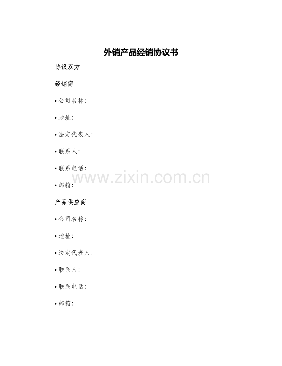 外销产品经销协议书.docx_第1页
