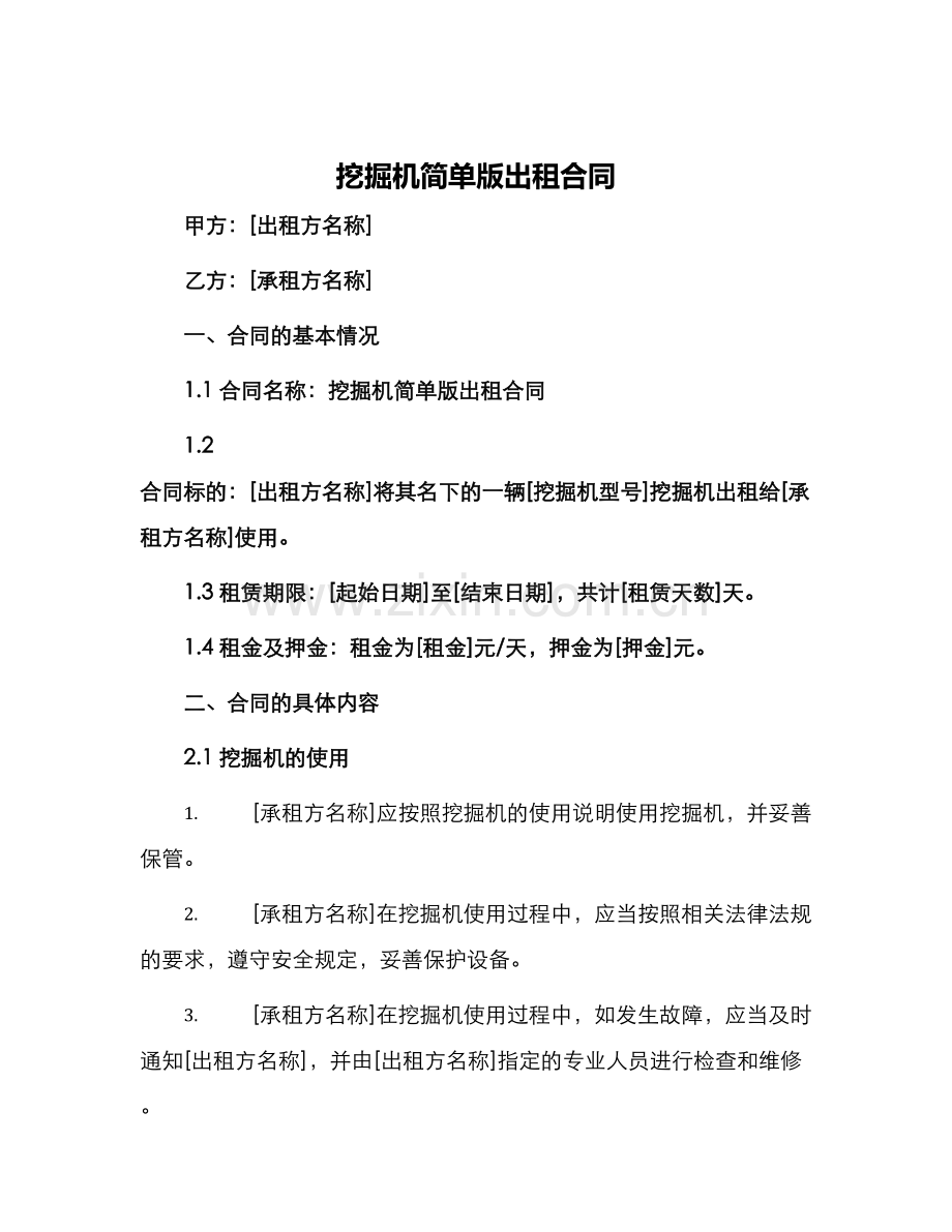 挖掘机简单版出租合同.docx_第1页